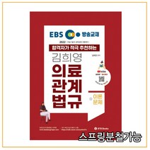 (BTB) 2022 EBS 방송교재 김희영 의료관계법규, 2권으로 (선택시 취소불가)