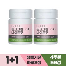 [정 품]아임브로 핑크그린 나이트컷 수면다이어트 추 천 다이어트보조제 배 우 임창정다 이 어 트 추천 항산화 스트레스 완 화 체지방 감소 콜레스테롤 개선 쾌변 아임브루, 2통, 28정x4주