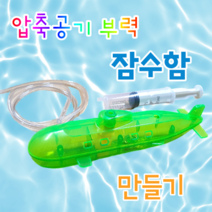 압축공기부력 잠수함 과학교구 과학키트 방과후수업 초등과학