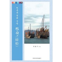 한국의 전통 선박 한선, 이화여자대학교출판부