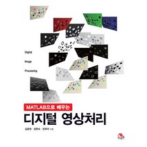MATLAB으로 배우는 디지털 영상처리, 생능출판