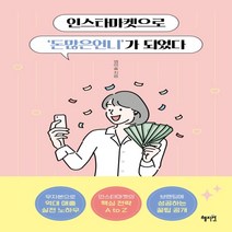 하나북스퀘어 인스타마켓으로 돈많은언니 가 되었다