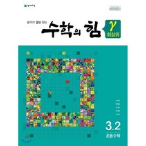 수학의 힘 감마 최상위 초등수학 3-2 (2022년용) : 2015개정 교육과정, 천재교육(학원), 초등3학년