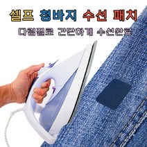 청바지 수선 패치 데님 찢어진 바지 구멍 리폼 셀프 의류 수선 테이프 [5컬러+재봉키트], 원형 수선패치 5p+재봉키트