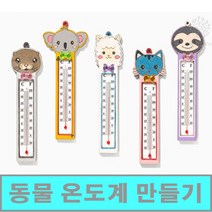 [클릭해바] 동물 모양 온도계 벽걸이 우드 만들기 팬시 재료 돌봄 방과후 어린이 수업 미술 교재 초등 유아 나무 세트 유치원 아동 집콕 교실 과학 키트 단체 DIY MDF, 동물온도계(알파카)+스티커