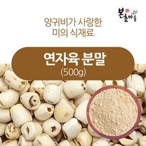 [본초마을] 연자육분말 500g 연근 연근열매 연자육가루 선식가루 연밥가루, 1개