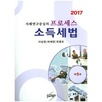 사례연구중심의 프로세스 소득세법(2017), 세학사