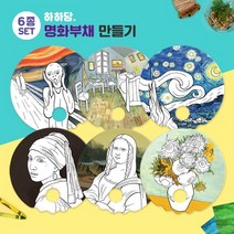 어린이집 유치원 돌봄교실 케이센터 노인복지 학원 교회 행사 DIY 엄마표미술놀이 봄주제 활동 노인센터 명화 부채 만들기 (6종 택1) 도안 6종 세트, 상세페이지 참조