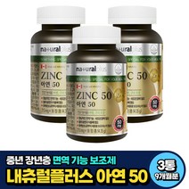 중년 장년 면역 건강 보조제 캐나다산 아연 ZINC 50 9개월분 40대 50대 60대 70대 식약처인증 청소년 성인 노인 시니어 부모님 남자 여자 가임기 수유부 임산부