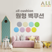 [올쿠션]원형 디자인 파스텔 어린이안전 벽매트 벽보호대 벽쿠션, 연분홍
