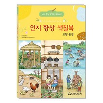 치매 예방 인지 향상 색칠북 고향풍경/새샘