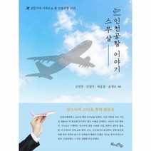 스무살 인천공항 이야기 - 김연명 외 공저, 단품, 단품