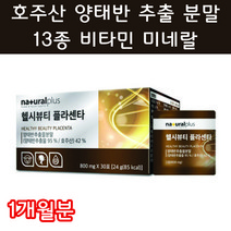양태반 추출물 분말 하루 한정 30포, 30포 1개월분, 1개