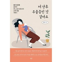 밀크북 저 산후 우울증인 것 같아요 좋은 엄마를 꿈꾸던 어느 심리 상담사의 산후 우울 극복기, 도서, 9791167850775