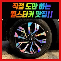 홀로그램 휠 스티커 티볼리 에어 베리뉴티볼리 17인치 18인치, 티볼리 17인치