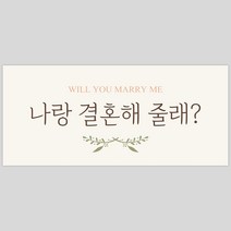 러브헌터 트렁크 프로포즈 용품 세트 결혼 장식, 17. 추가상품-기성현수막 소형, a. 프로포즈