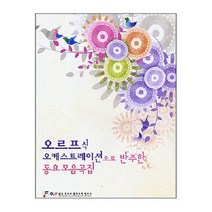 오르프식 오케스트레이션으로 반주한 동요모음곡집 + CD