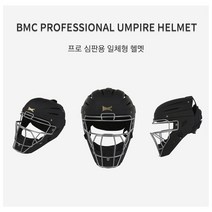 BMC 야구심판 헬멧 일체형마스크 심판장비 포수마스크