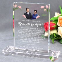 크리스탈 상패 부모님 감사패 어버이날 스승의날 선물 환갑 칠순 팔순 생신 결혼기념일 정년퇴직 퇴임 재직 기념패 공로패 W사각세로 주물, 02)디자인-01(소)-맞춤제작(시안받기)