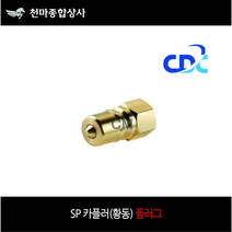 황동 카플러 SP 카플러 플러그 신주 배관공구 01P 02P 03P 04P 06P 08P, 1개