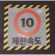 제한속도 속도 변경가능 주문제작 반사스티커