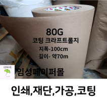 80G 코팅 크라프트롤 (지폭 100cm 길이 약 70m)