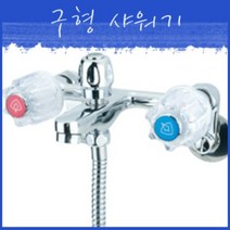 온라인철물샵 구형 샤워기 구형수도꼭지 주방수전 대붙이 벽붙이 옛날수도꼭지