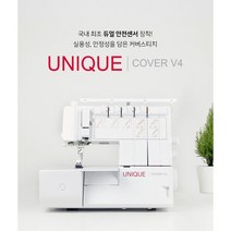 유니크 미싱-커버스티치 V4 가정용 오버록 재봉틀, 25mm웨빙사이즈용