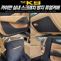 더k9 카이만 스크래치 방지 퓨얼커버, 도어