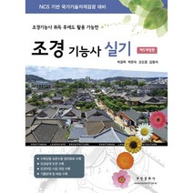 2023 조경기능사 실기:컬러판 수목감별 표준수종 120종 수록, 부민문화사