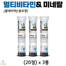 독일 잔티바 물에타먹는 발포형 프리미엄 멀티비타민 미네랄 무설탕 무카페인 비타민 B군 C E 칼슘 아연 엽산 식약청 인증 건강기능식품 20정, 3통