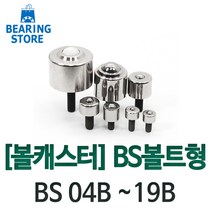 [베어링 스토어] 볼캐스터 BS볼트형 BS 04B ~ 19B 완구/취미 >, BS-05B” class=”wr-img”></a></div>
</div>
</div>
</div>
<div class=