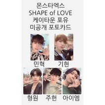 몬스타엑스 SHAPE of LOVE 케이타운 포유 미공개 포토카드, 주헌