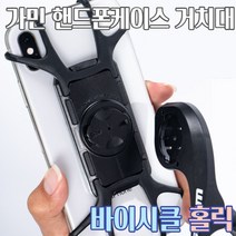 자전거 가민호환 핸드폰 케이스 거치대 휴대폰 스마트폰 듀얼 마운트 미니벨로 로드 콕핏, 가민 핸드폰케이스 거치대