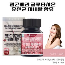 {식약처인증} 링곤베리 글루타치온 락토바실러스 50대 60대 40대 중년 여성 여자 식물성 에스트로겐 글루타치온추천 스킨부스터 결혼기념일선물 링곤베리 저분자콜라겐 밀크세라마이드