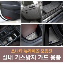 JS automotive 현대 쏘나타 뉴라이즈 차량전용 실내 가드 튜닝 몰딩 랩핑 모음, 01_카본 도어커버