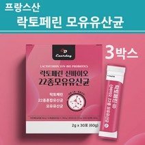 식약처수입필인증 장용성 락토페린 초유 모유 유산균 포스트 프로 프리 바이오틱스 3세대 4세대 모유유래 락토바실러스 가세리 루테리 22종 멀티 복합 여성 남성 추천 효능, 3박스