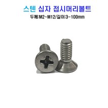 스텐 십자 접시머리 볼트 너트 평와셔 스프링와셔 sus 304, M12x100mm, M12, 1개