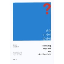 건축 디자인 발상법:21가지 IDEA TOOL, 기문당, 히라오 카즈히로 저/이상호 역