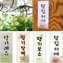 경상도사투리 강원도사투리 제주도사투리 당기시오 미시오 도어사인, 밀어보소(경상도)