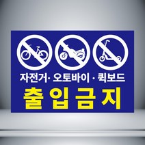 자전거 오토바이 퀵보드 출입금지 파랑 표시 자석 or 아크릴