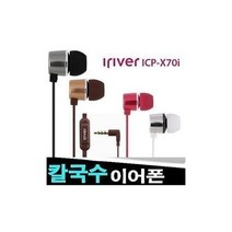 탑월드/ 아이리버 정품 스마트폰이어폰/ICP-X70i/알루미늄바디, 블랙
