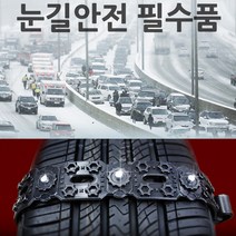 쉐르파 탱크파워 벨트형 스노우체인 8P 간편장착