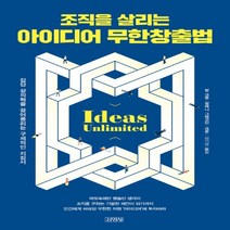 하나북스퀘어 조직을 살리는 아이디어 무한창출법 집단 창의력을 끌어올리는 구체적인 지침서
