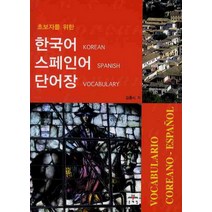 초보자를 위한 한국어 스페인어 단어장, 문예림