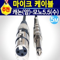 알(R)전산 마이크케이블 캐논(암)-(수)-모노5.5-ST3.5 (옵션에서 선택하신후 구매), 캐논(암)-모노5.5(수)-5M