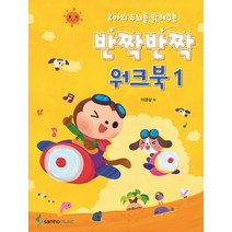 유아의 두뇌를 밝혀주는 반짝반짝 워크북 1, 삼호뮤직, 이경실 저