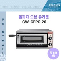 그랜드우성 GW-CEPG20 업소용 돌피자오븐 유리문 폭555 1단 단상 220V/2.2KW, GW-CEPG 20 (폭555 1단)