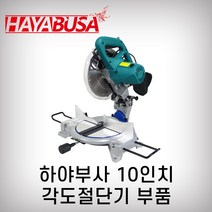 마스터 하야부사 각도절단기부품, 14번