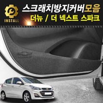 찐커버 신형 넥스트 스파크 도어커버 기스방지 스크레치방지 용품 커버, 안전벨트